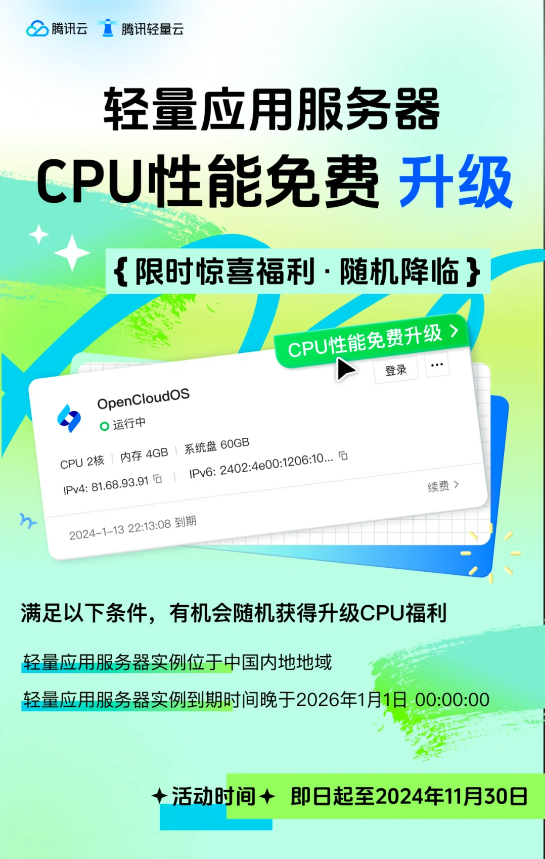 腾讯轻量应用服务器 CPU 性能免费升级-故渊渡