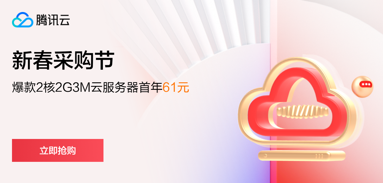 【腾讯云新春采购节盛大开启，爆款云服务器限时钜惠】 
